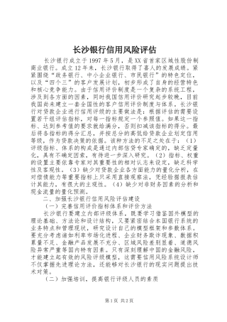 2024年长沙银行信用风险评估