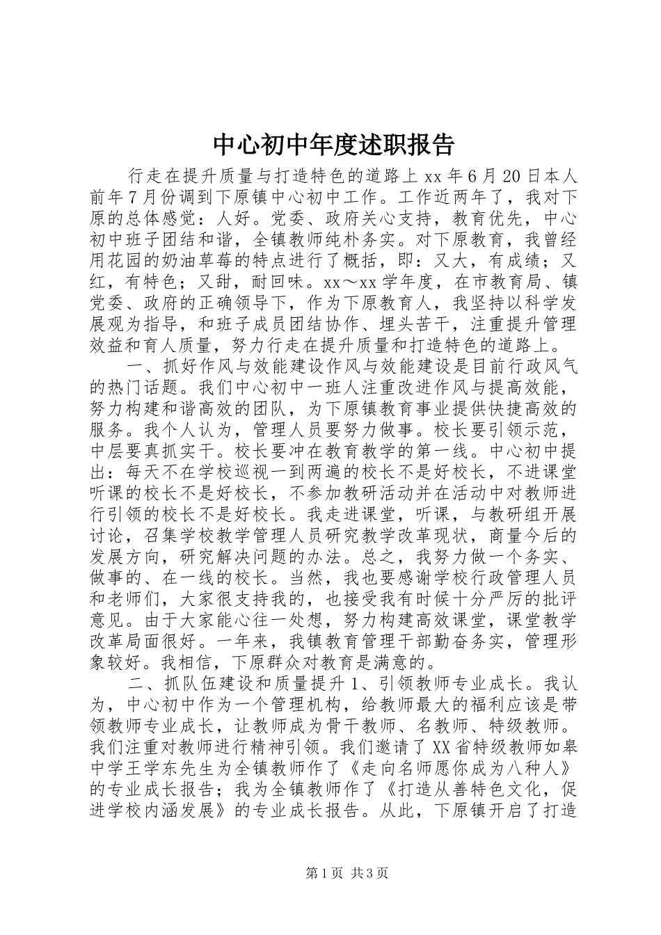 2024年中心初中年度述职报告_第1页