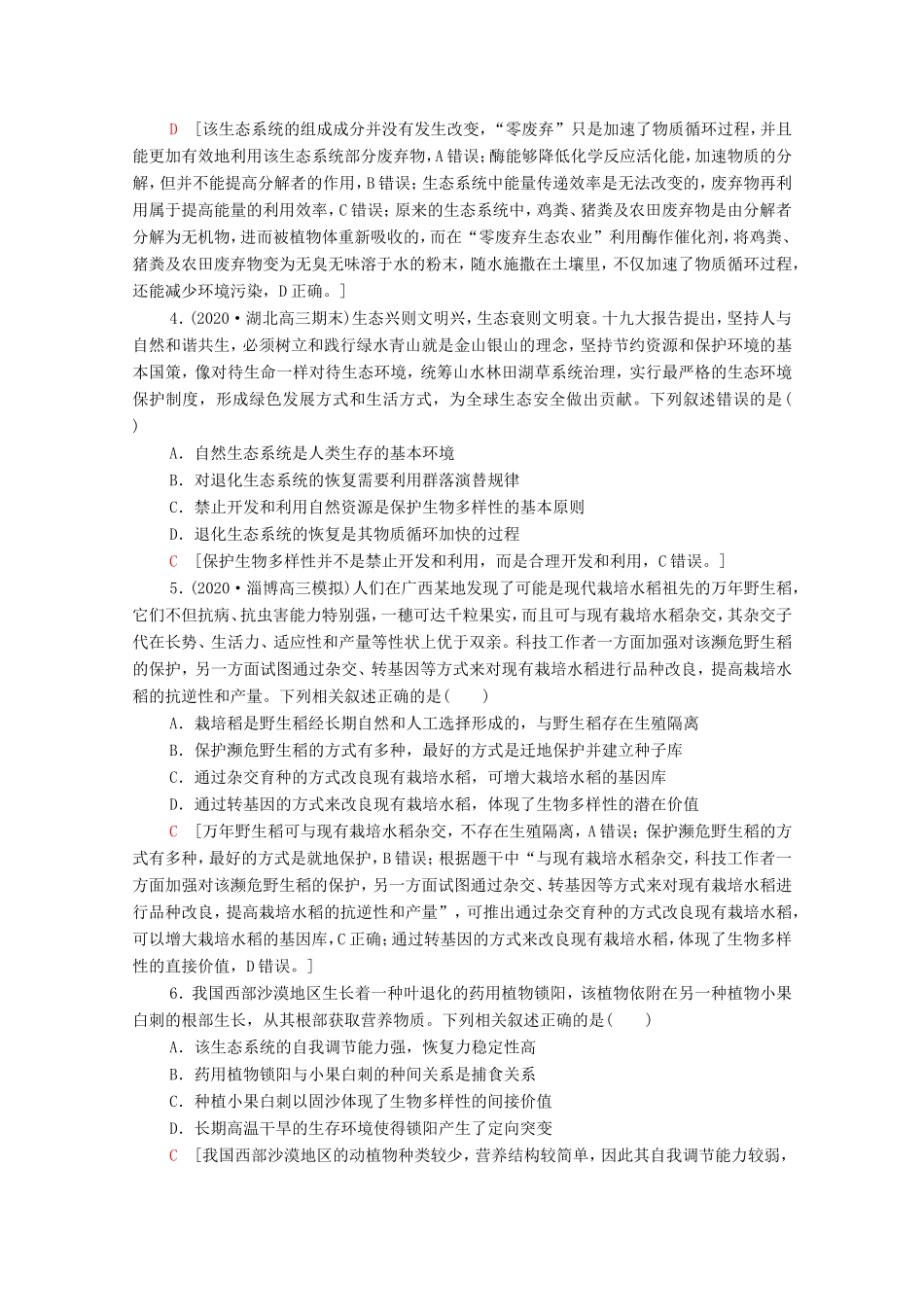 （统考版）高考生物二轮复习 命题热点预测练（四）生物与环境（含解析）-人教版高三全册生物试题_第2页