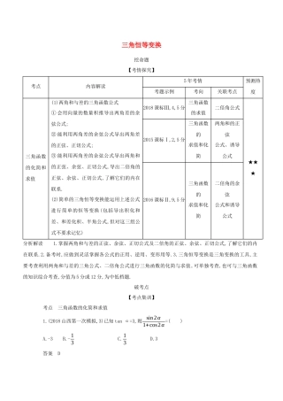 （课标专用 5年高考3年模拟A版）高考数学 专题四 解三角形 2 三角恒等变换试题 理-人教版高三数学试题
