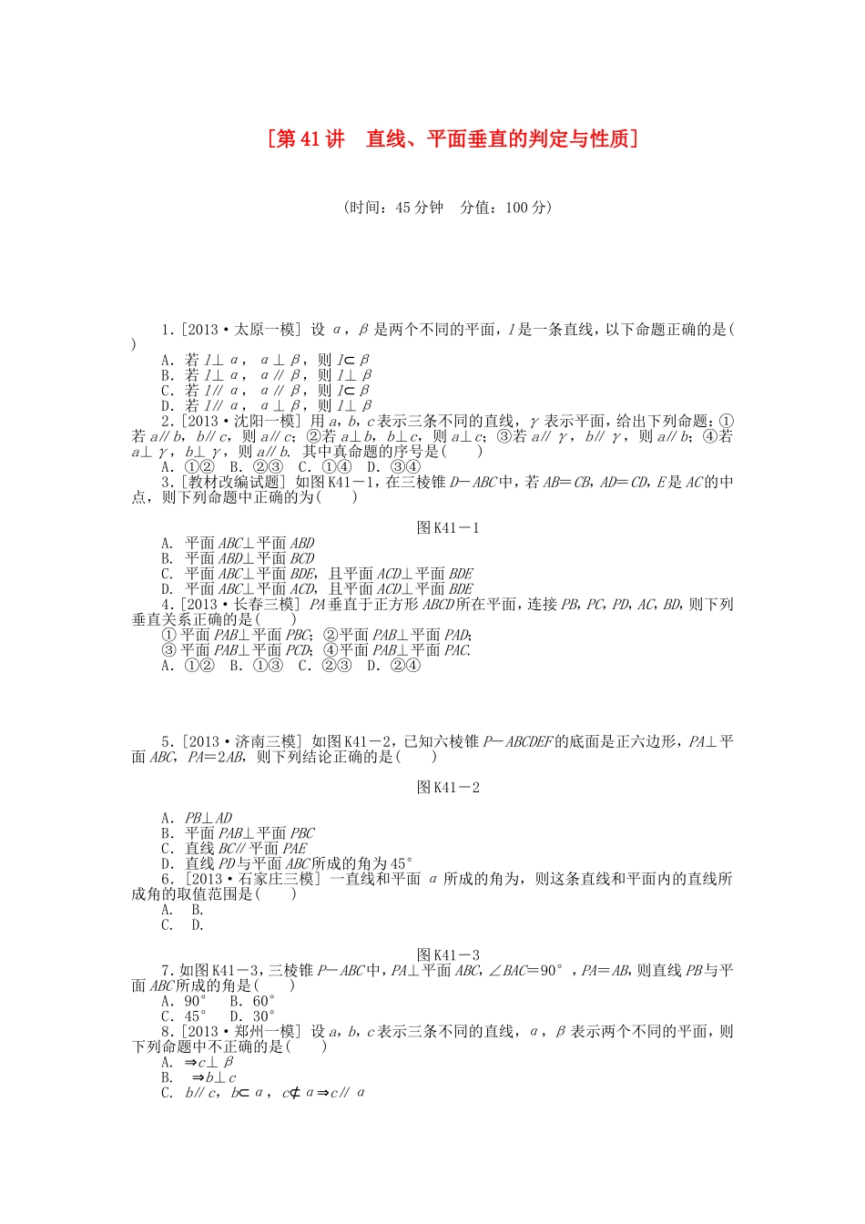 （聚焦典型）高三数学一轮复习《直线、平面垂直的判定与性质》理 新人教B版_第1页