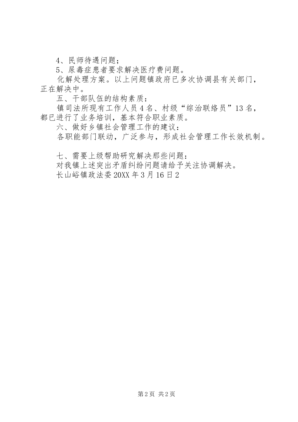 2024年长山峪镇关于社会管理调研报告_第2页