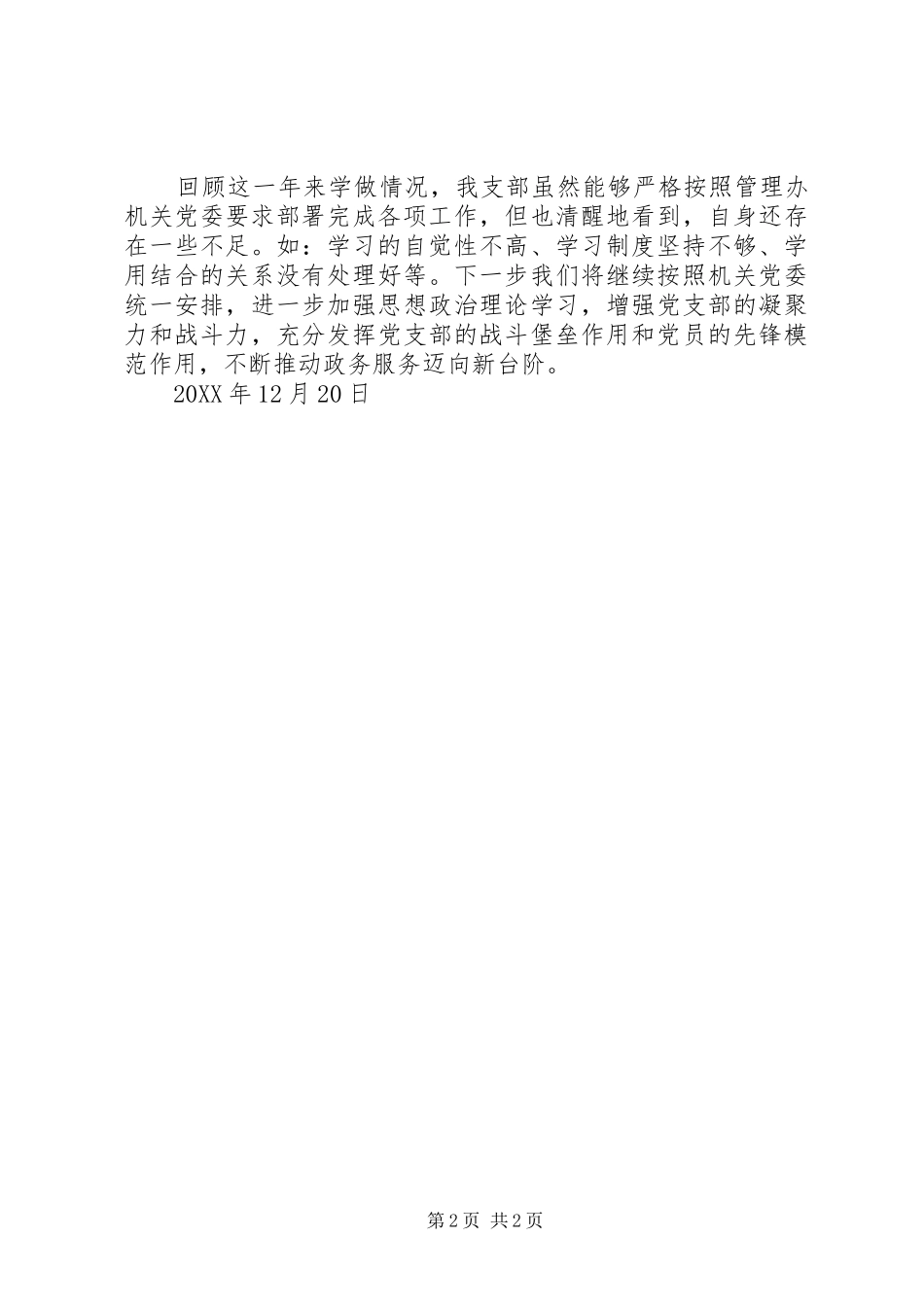 2024年中心窗口第二党支部述职报告_第2页