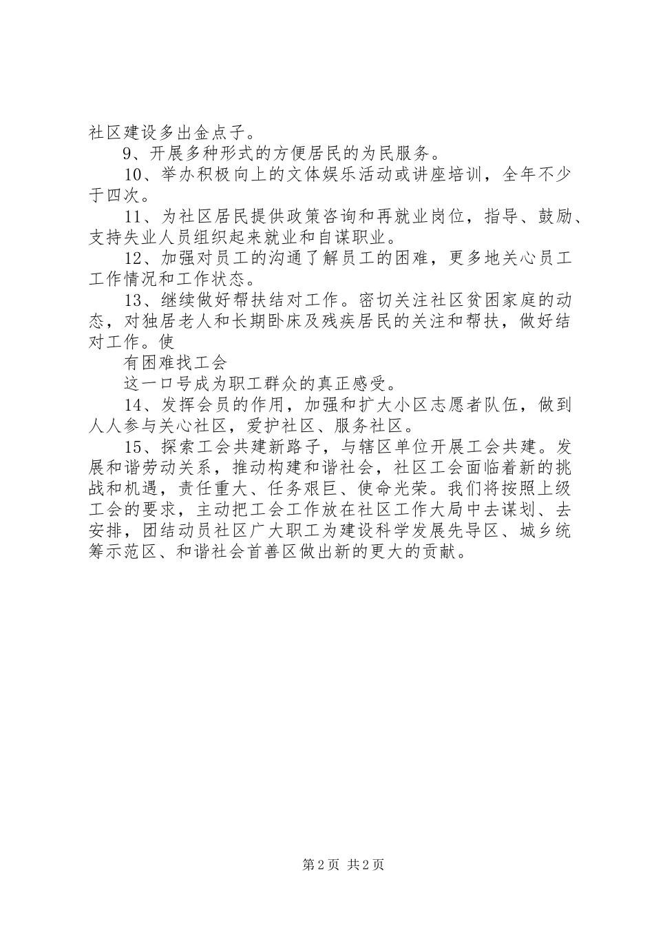 2024年长胜社区工会工作计划_第2页
