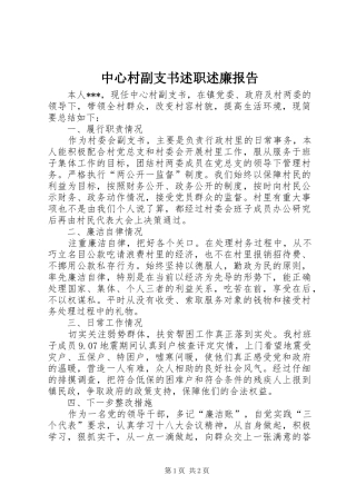2024年中心村副支书述职述廉报告