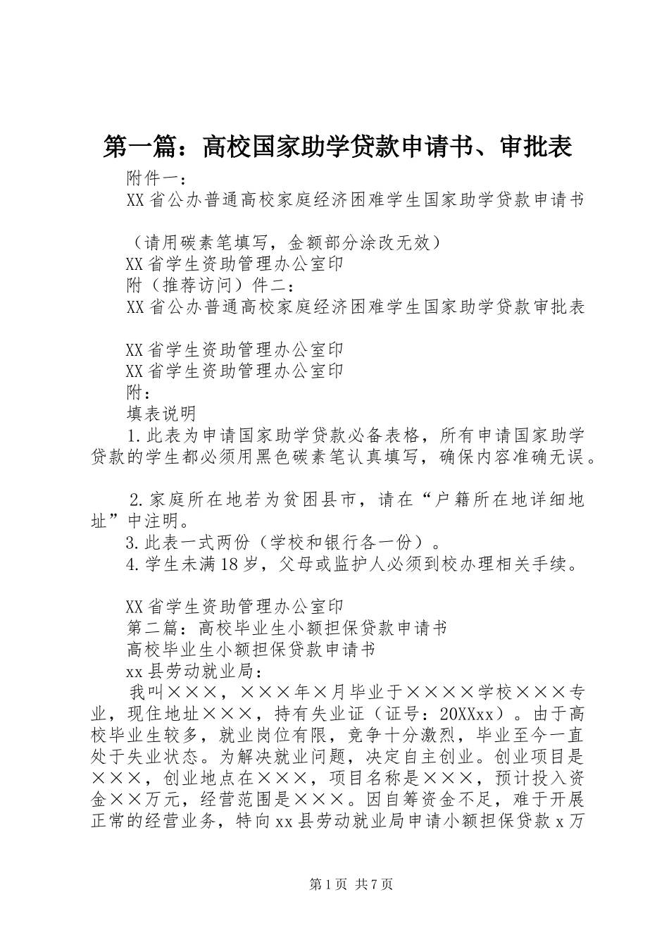 2024年高校国家助学贷款申请书审批表_第1页