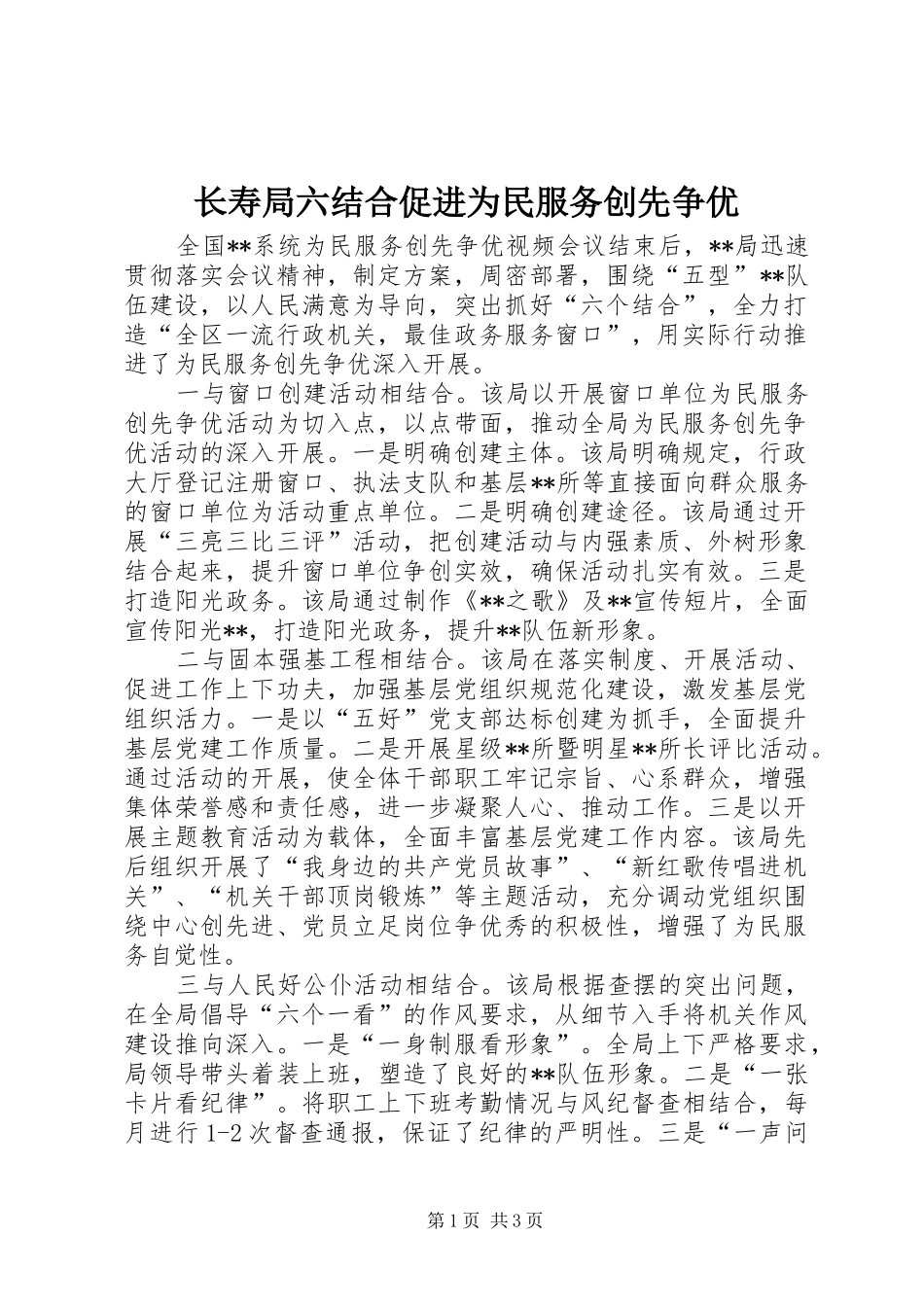 2024年长寿局六结合促进为民服务创先争优_第1页