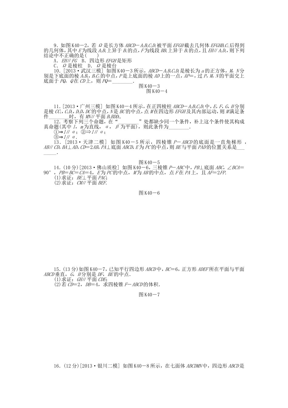 （聚焦典型）高三数学一轮复习《直线、平面平行的判定与性质》理 新人教B版_第2页