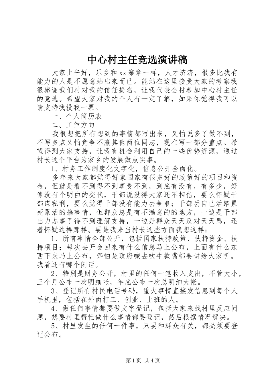 2024年中心村主任竞选演讲稿_第1页