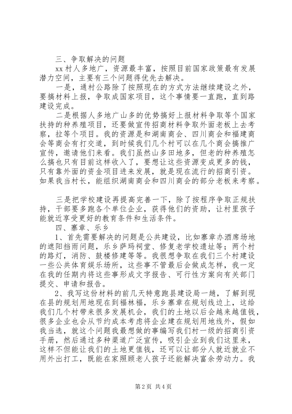 2024年中心村主任竞选演讲稿_第2页