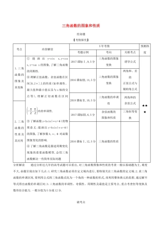 （课标专用 5年高考3年模拟A版）高考数学 专题四 解三角形 3 三角函数的图象和性质试题 理-人教版高三数学试题