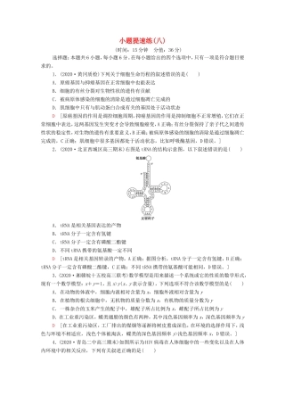 （统考版）高考生物二轮复习 小题提速练（八）（含解析）-人教版高三全册生物试题