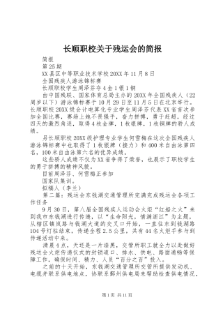 2024年长顺职校关于残运会的简报