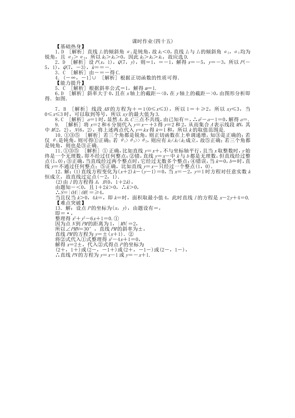 （聚焦典型）高三数学一轮复习《直线的倾斜角与斜率、直线的方程》理 新人教B版_第3页
