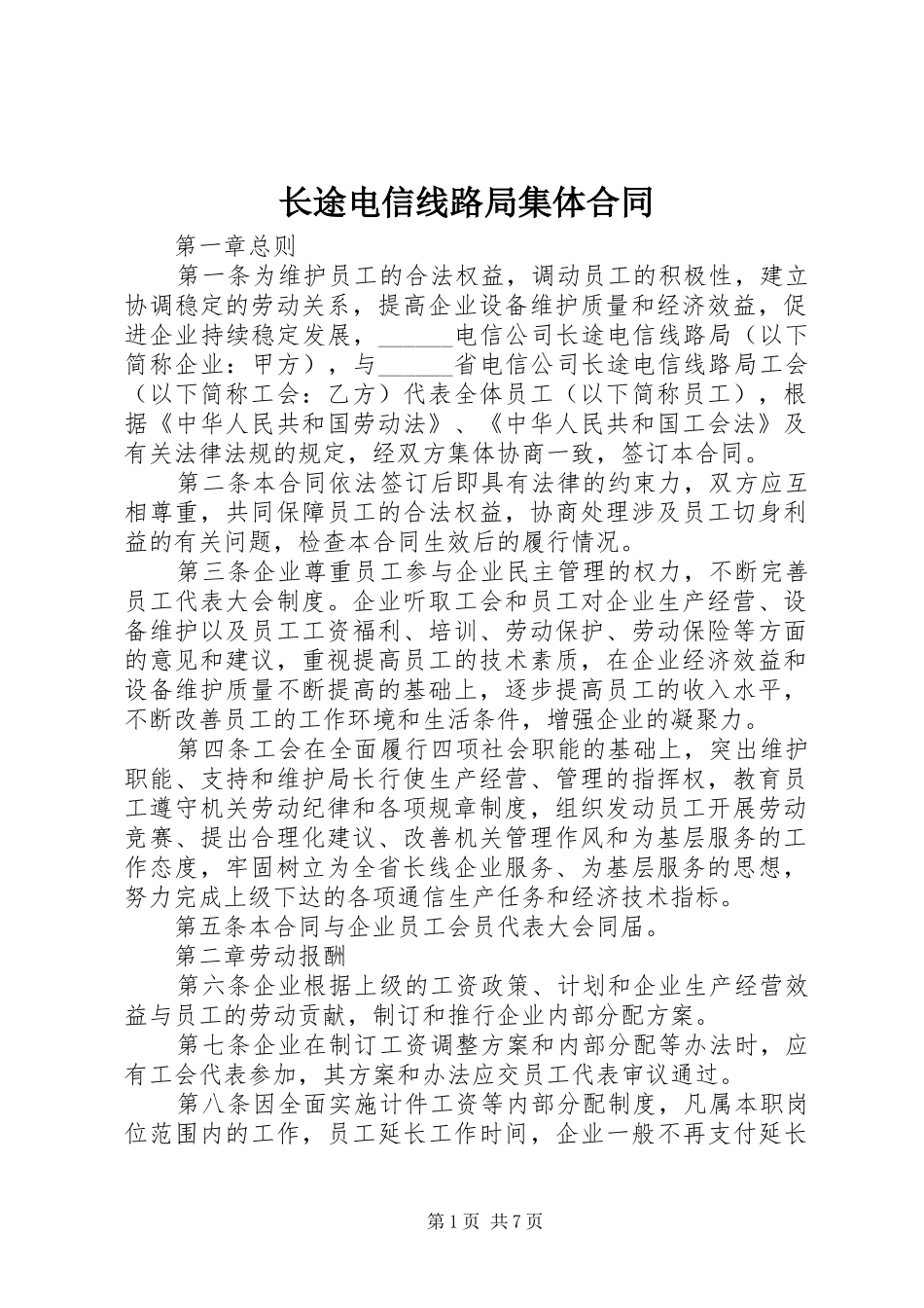 2024年长途电信线路局集体合同_第1页