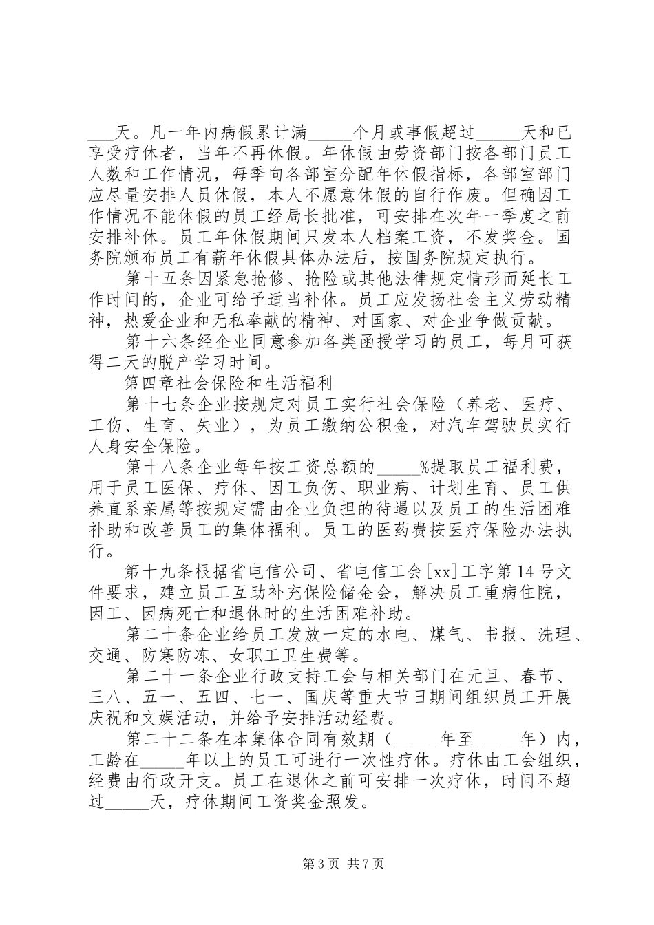 2024年长途电信线路局集体合同_第3页