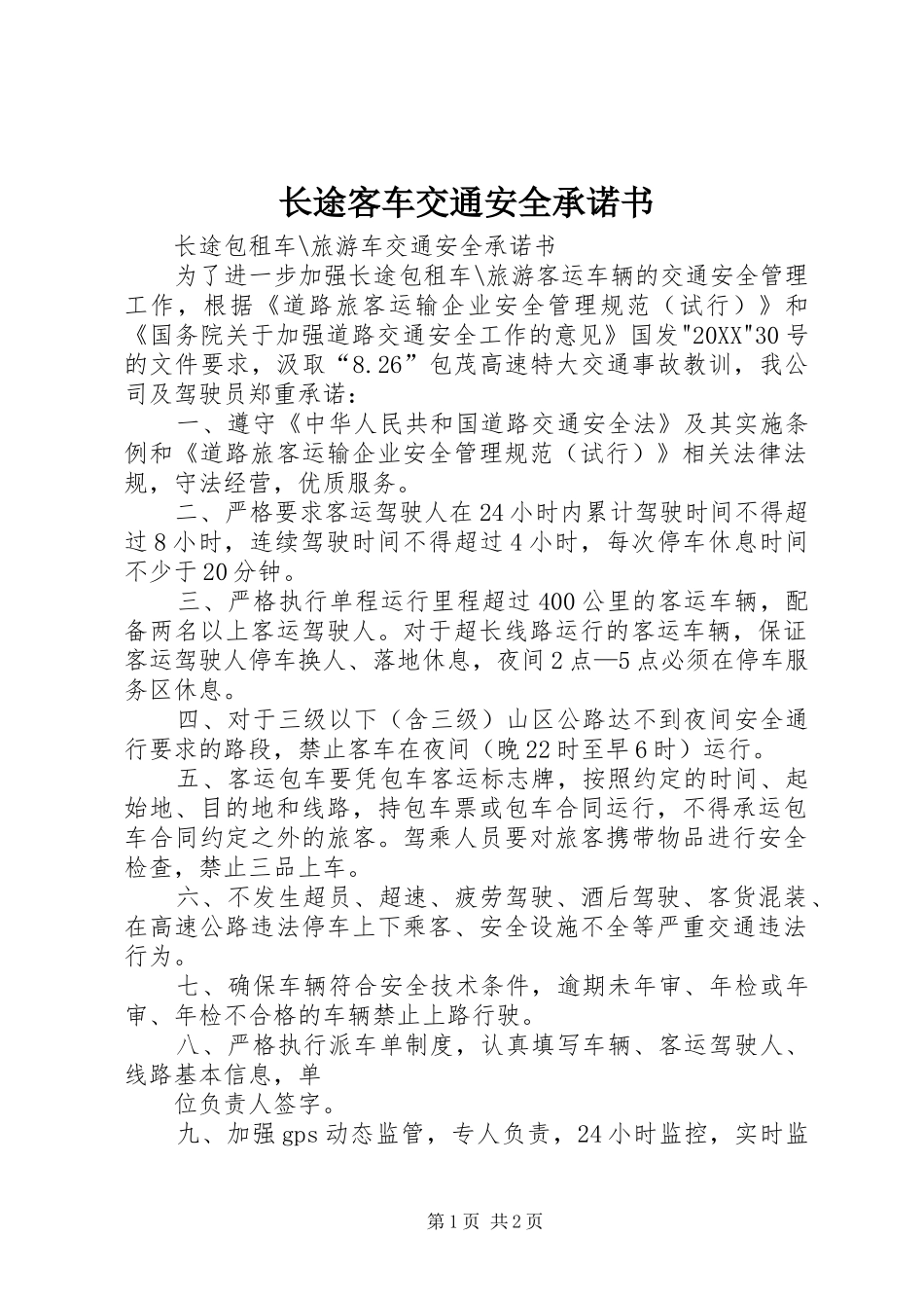 2024年长途客车交通安全承诺书_第1页