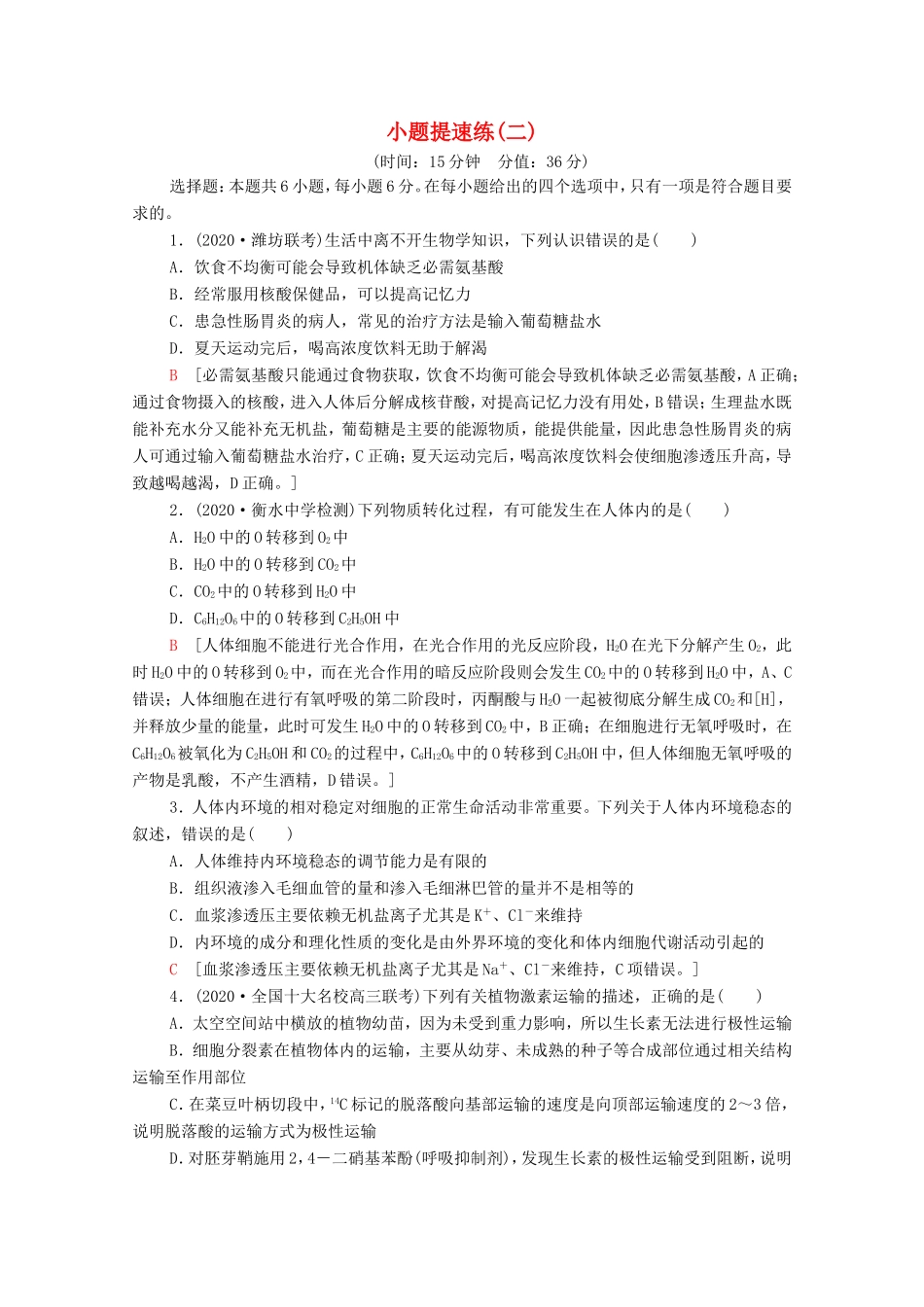 （统考版）高考生物二轮复习 小题提速练（二）（含解析）-人教版高三全册生物试题_第1页