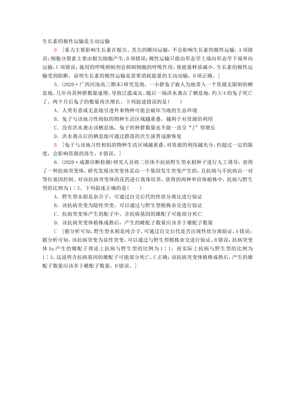 （统考版）高考生物二轮复习 小题提速练（二）（含解析）-人教版高三全册生物试题_第2页