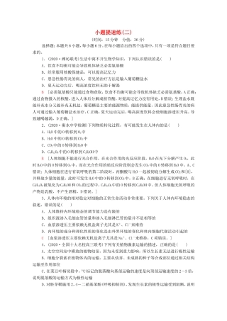 （统考版）高考生物二轮复习 小题提速练（二）（含解析）-人教版高三全册生物试题