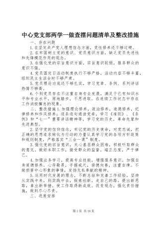 2024年中心党支部两学一做查摆问题清单及整改措施