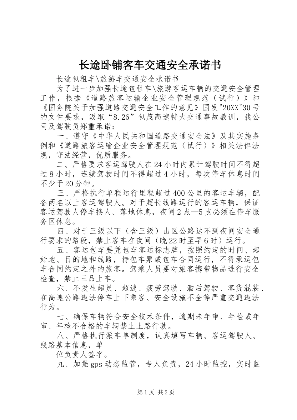 2024年长途卧铺客车交通安全承诺书_第1页