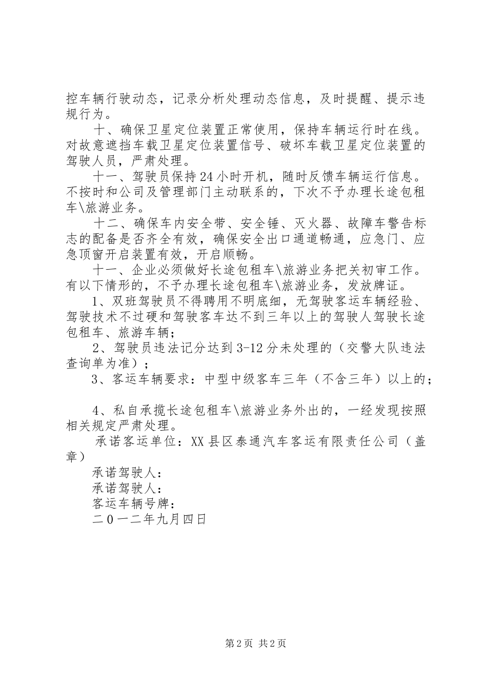 2024年长途卧铺客车交通安全承诺书_第2页