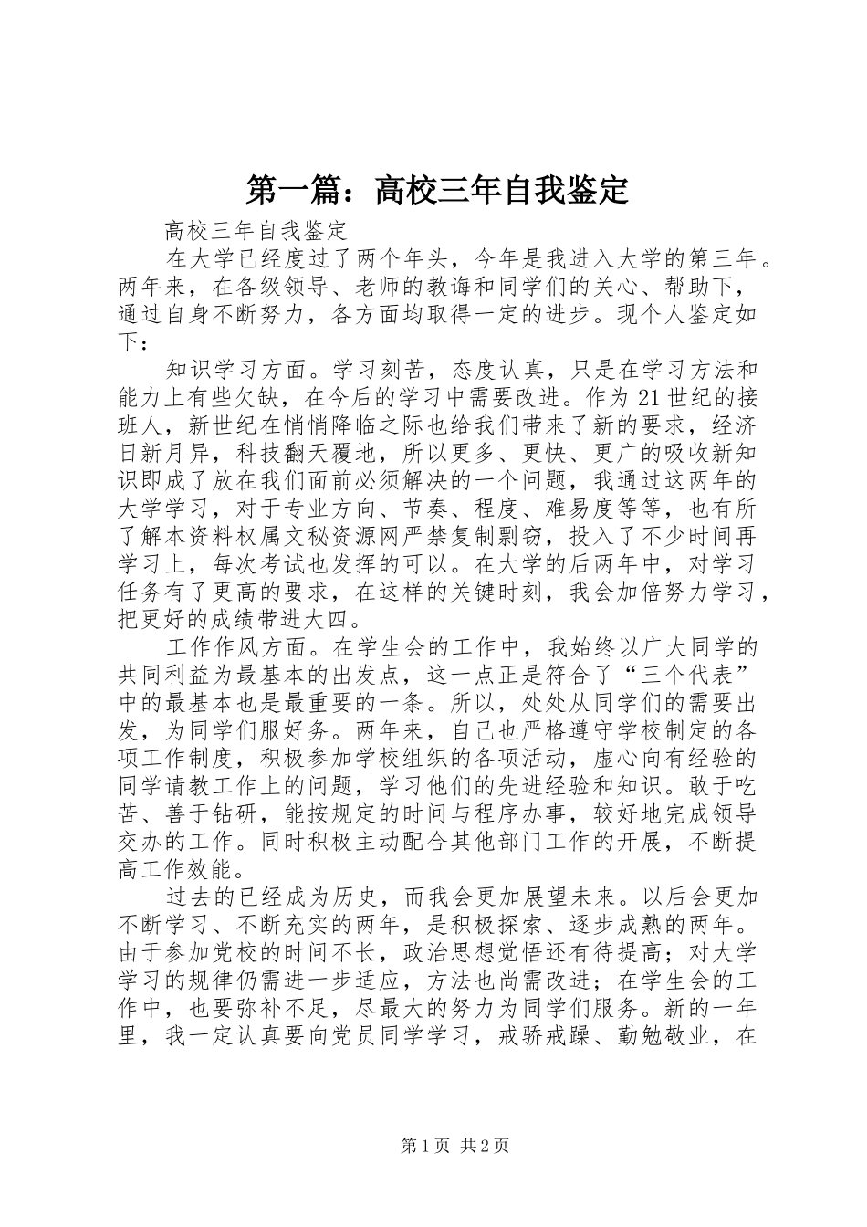 2024年高校三年自我鉴定_第1页