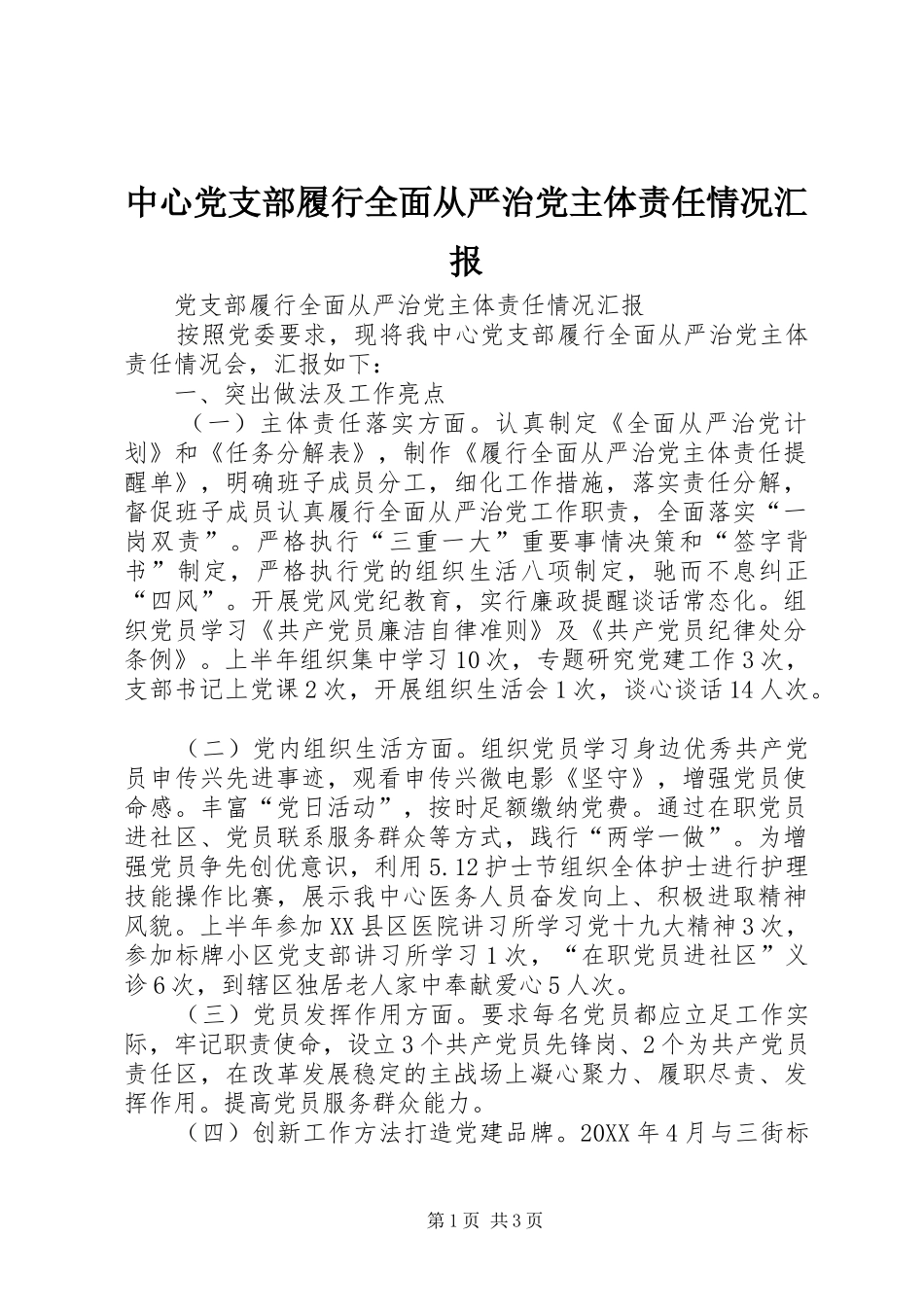 2024年中心党支部履行全面从严治党主体责任情况汇报_第1页
