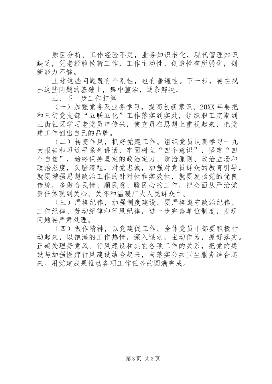 2024年中心党支部履行全面从严治党主体责任情况汇报_第3页
