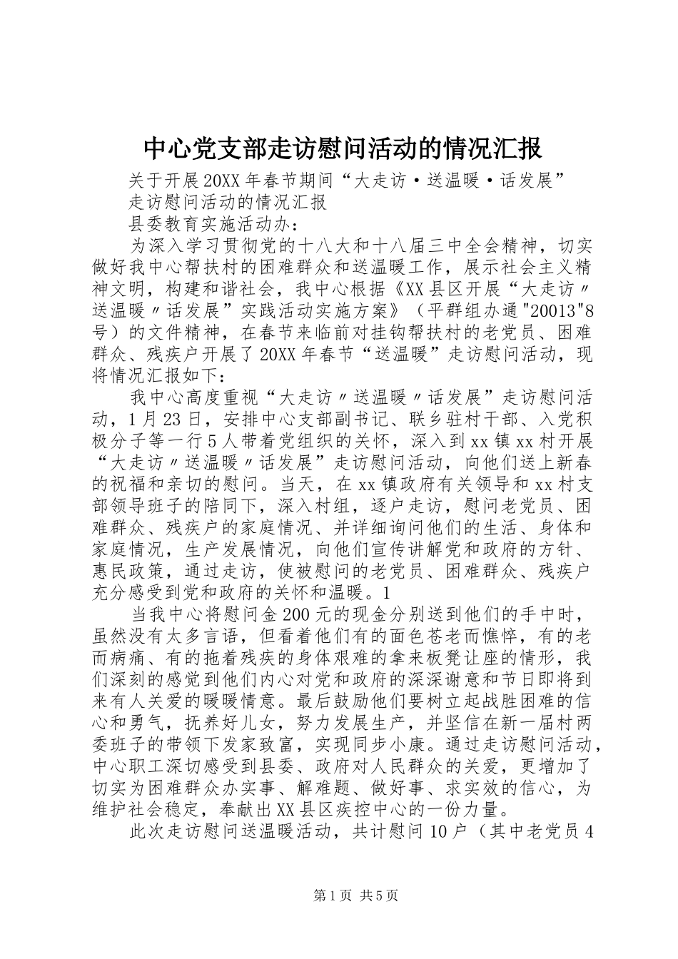 2024年中心党支部走访慰问活动的情况汇报_第1页