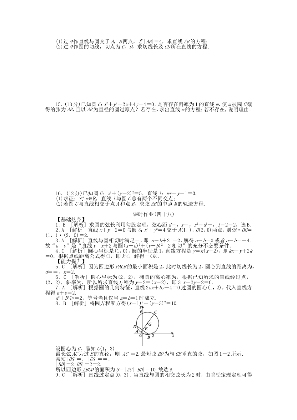 （聚焦典型）高三数学一轮复习《直线与圆、圆与圆的位置关系》理 新人教B版_第2页