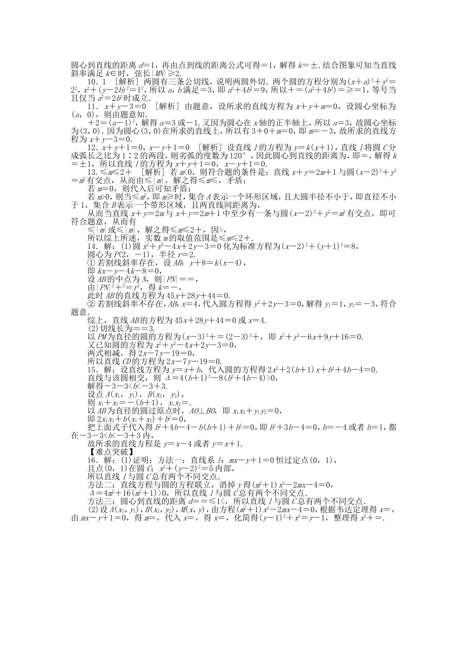 （聚焦典型）高三数学一轮复习《直线与圆、圆与圆的位置关系》理 新人教B版_第3页