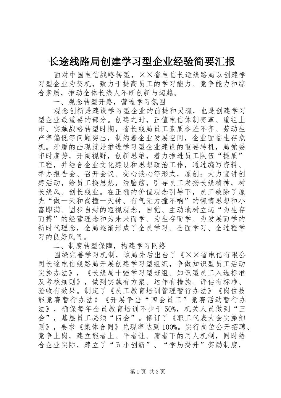 2024年长途线路局创建学习型企业经验简要汇报_第1页