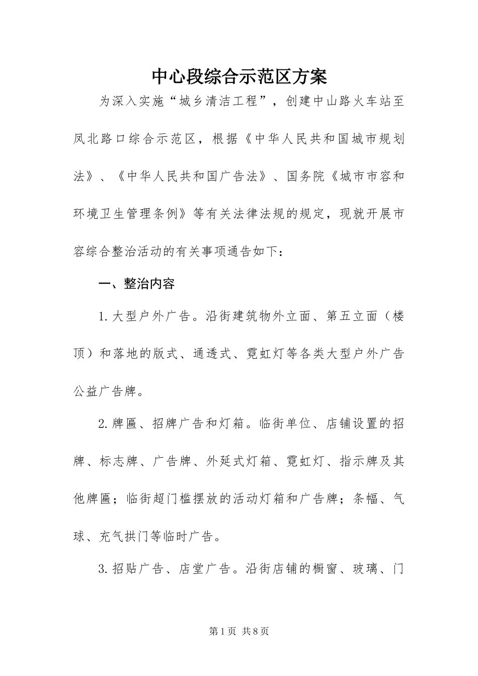 2024年中心段综合示范区方案_第1页