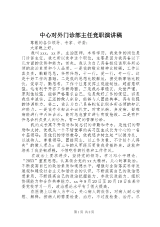 2024年中心对外门诊部主任竞职演讲稿