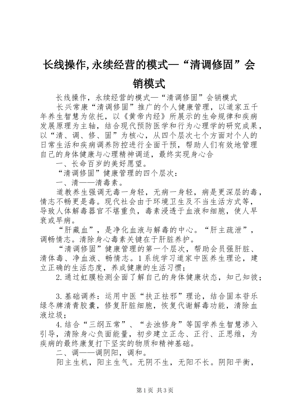 2024年长线操作永续经营的模式清调修固会销模式_第1页