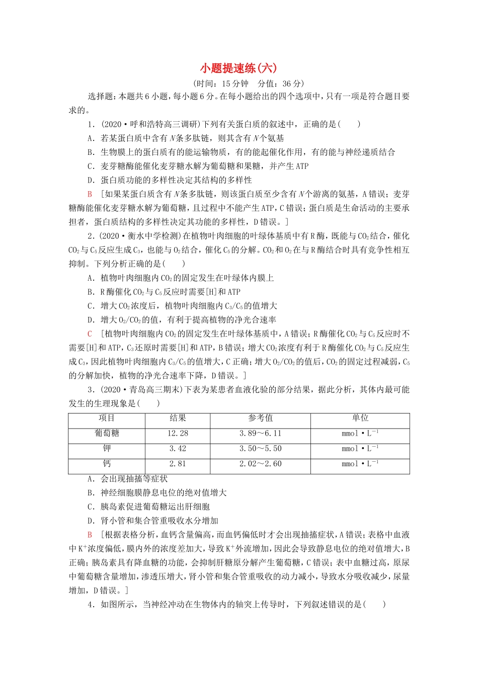 （统考版）高考生物二轮复习 小题提速练（六）（含解析）-人教版高三全册生物试题_第1页
