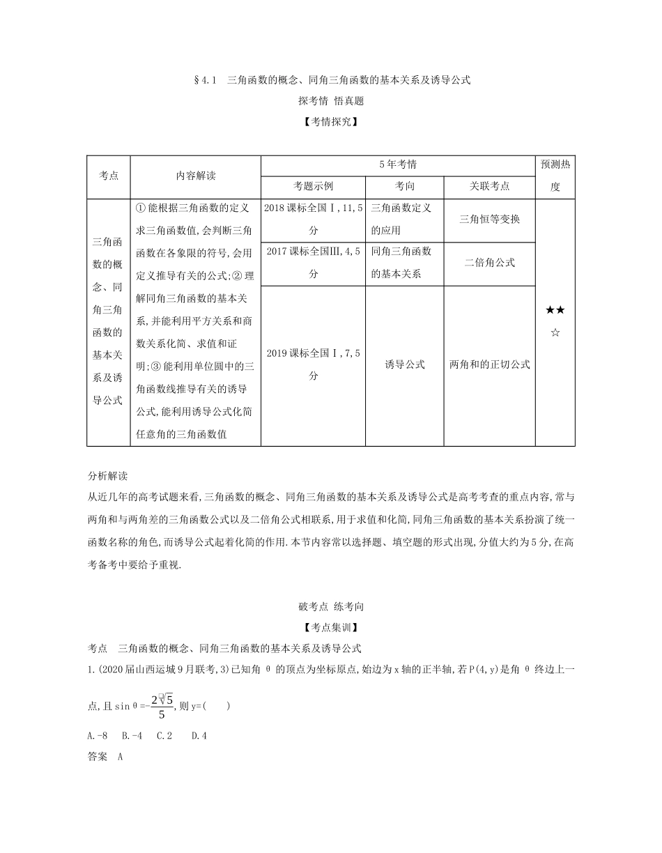 （课标专用 5年高考3年模拟A版）高考数学 专题四 三角函数 1 三角函数的概念、同角三角函数的基本关系及诱导公式试题 文-人教版高三数学试题_第2页