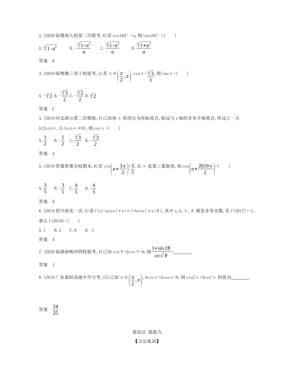 （课标专用 5年高考3年模拟A版）高考数学 专题四 三角函数 1 三角函数的概念、同角三角函数的基本关系及诱导公式试题 文-人教版高三数学试题_第3页