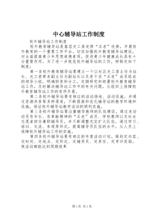 2024年中心辅导站工作制度