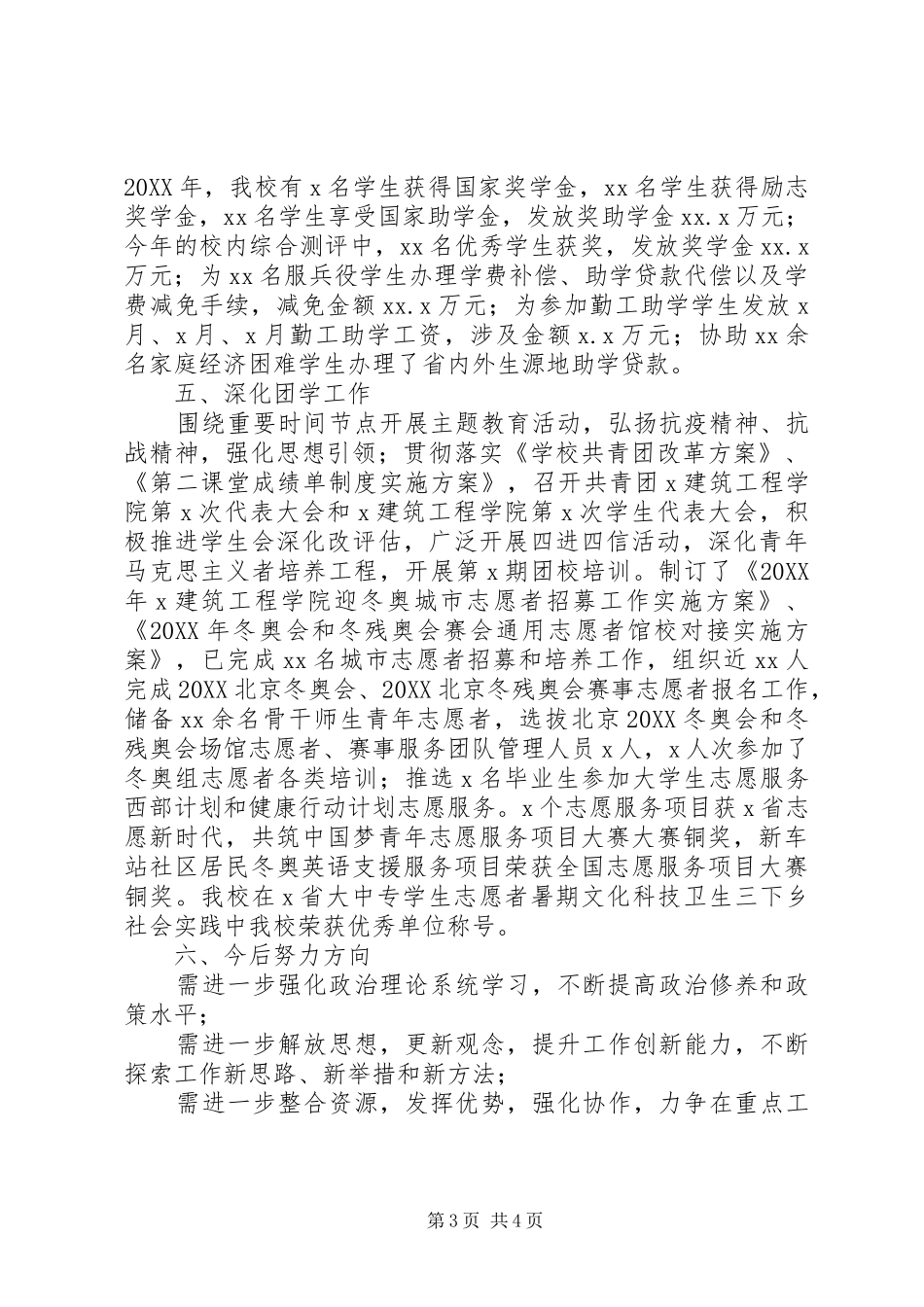 2024年高校团委书记个人述职报告_第3页