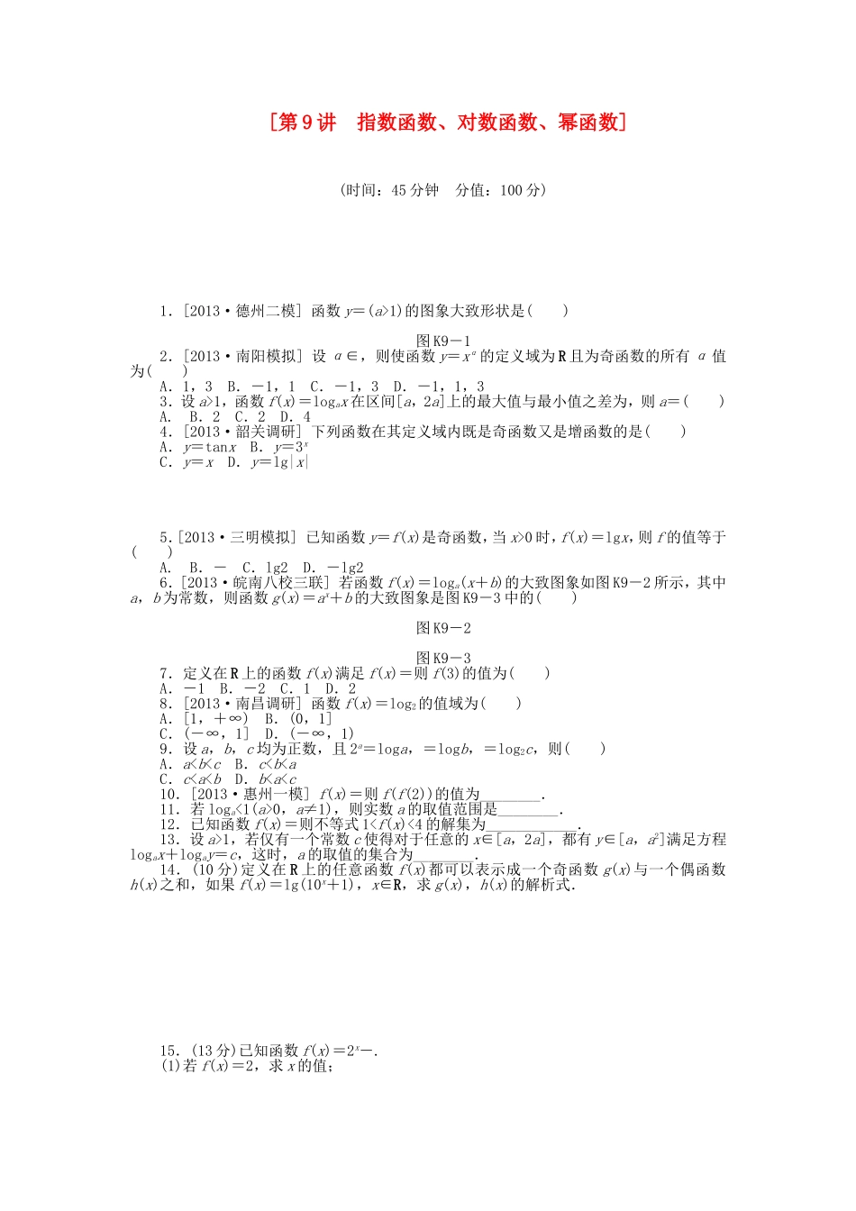 （聚焦典型）高三数学一轮复习《指数函数、对数函数、幂函数》理 新人教B版_第1页