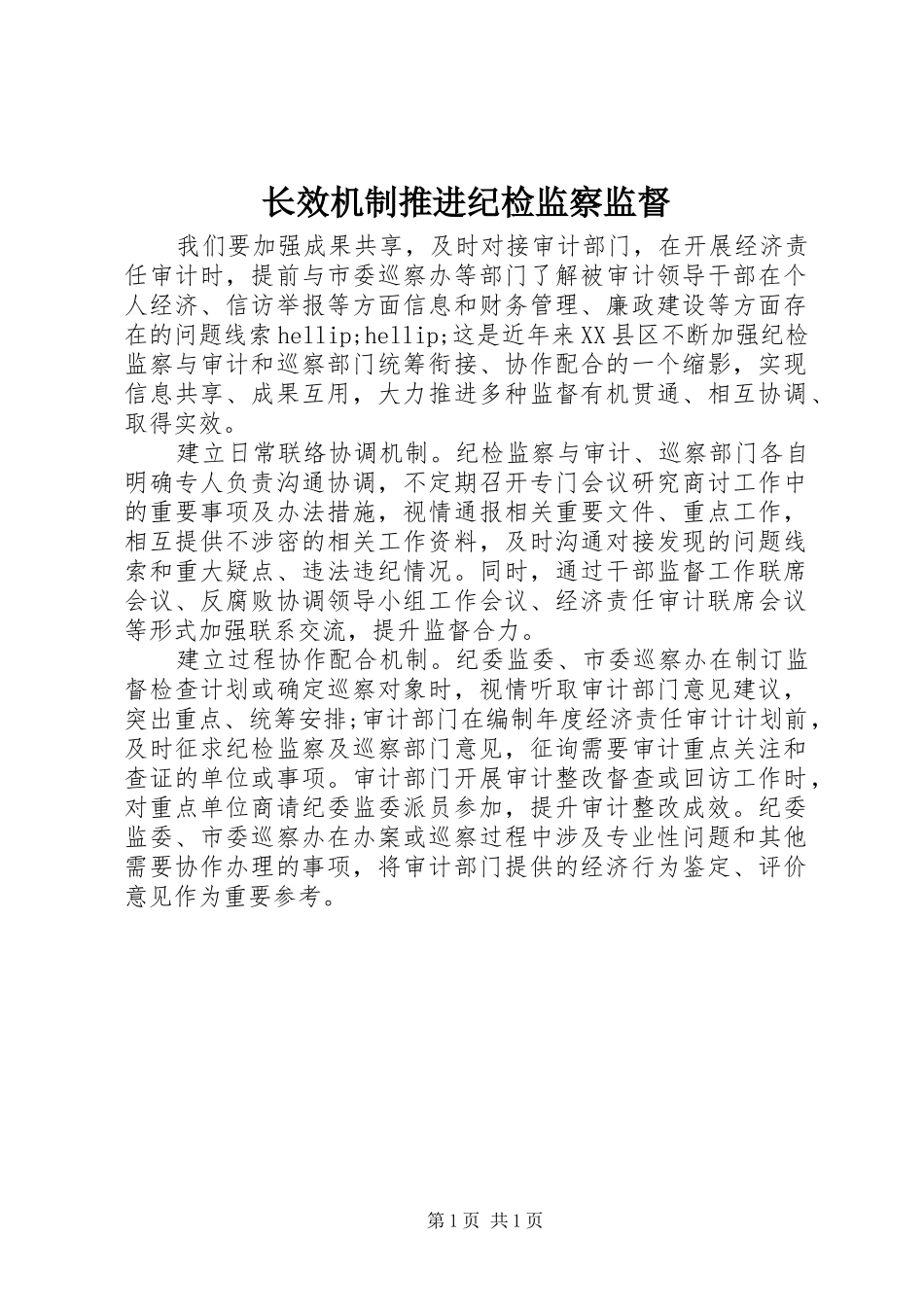 2024年长效机制推进纪检监察监督_第1页
