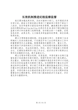 2024年长效机制推进纪检监察监督