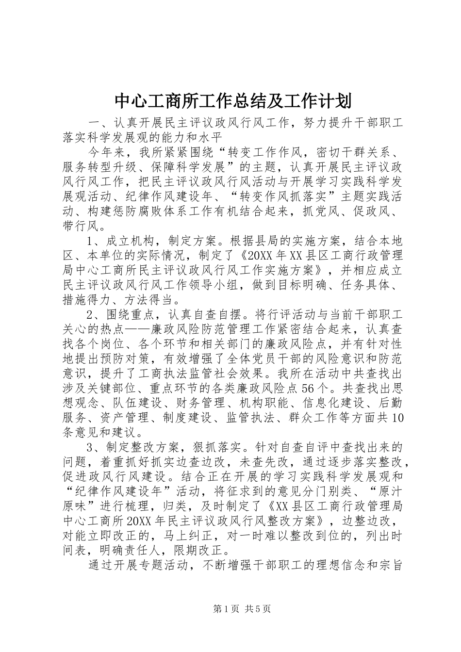2024年中心工商所工作总结及工作计划_第1页