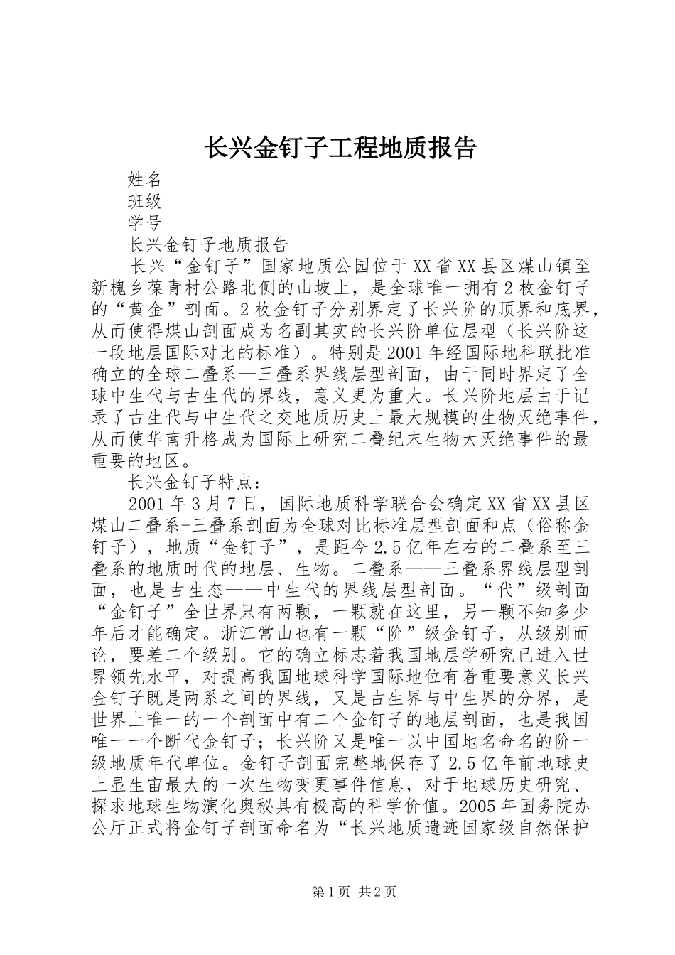 2024年长兴金钉子工程地质报告_第1页