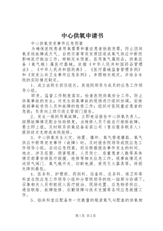 2024年中心供氧申请书