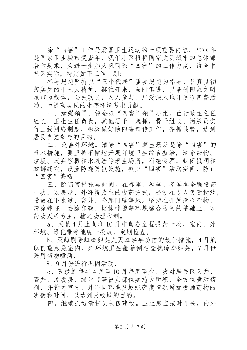 2024年长兴路街道办事除四害工作计划大全_第2页