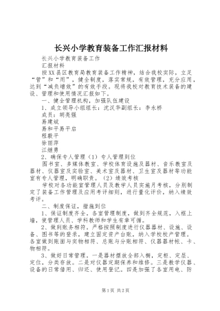 2024年长兴小学教育装备工作汇报材料